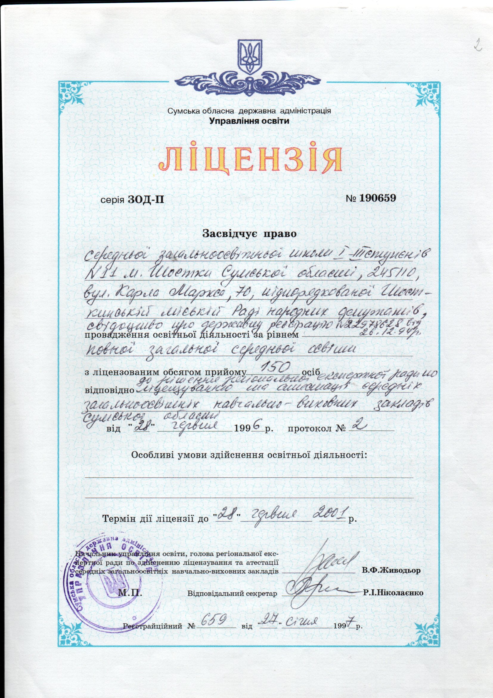 Ліцензія, статут